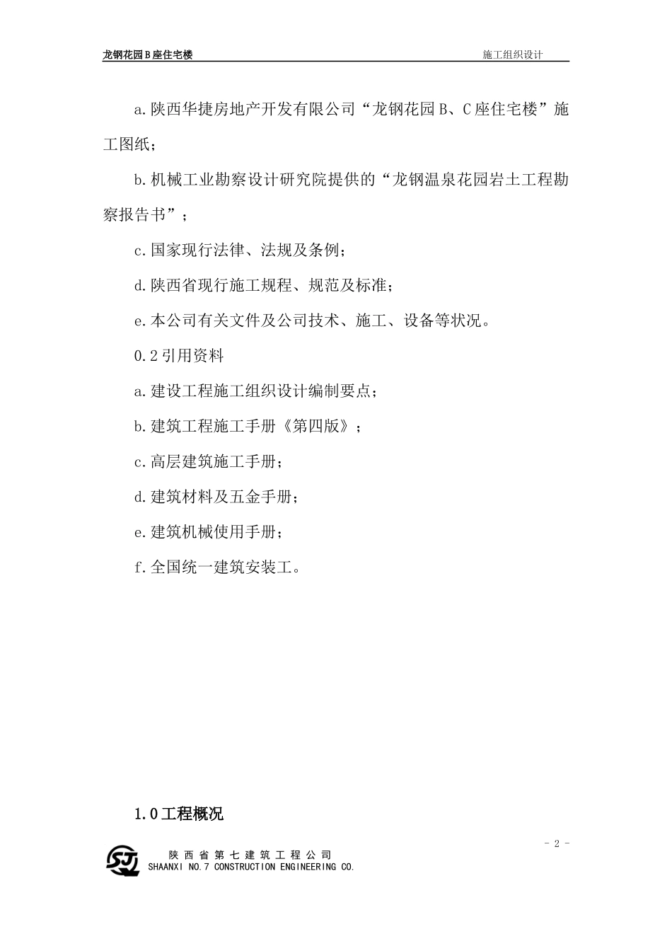 龙钢花园施工组织设计_第2页