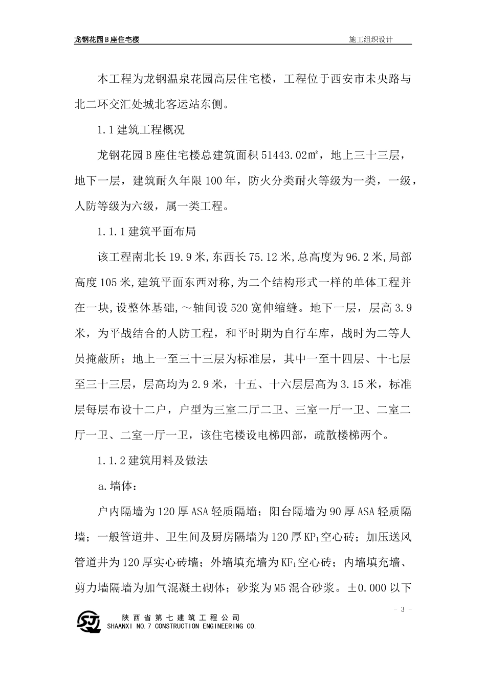 龙钢花园施工组织设计_第3页