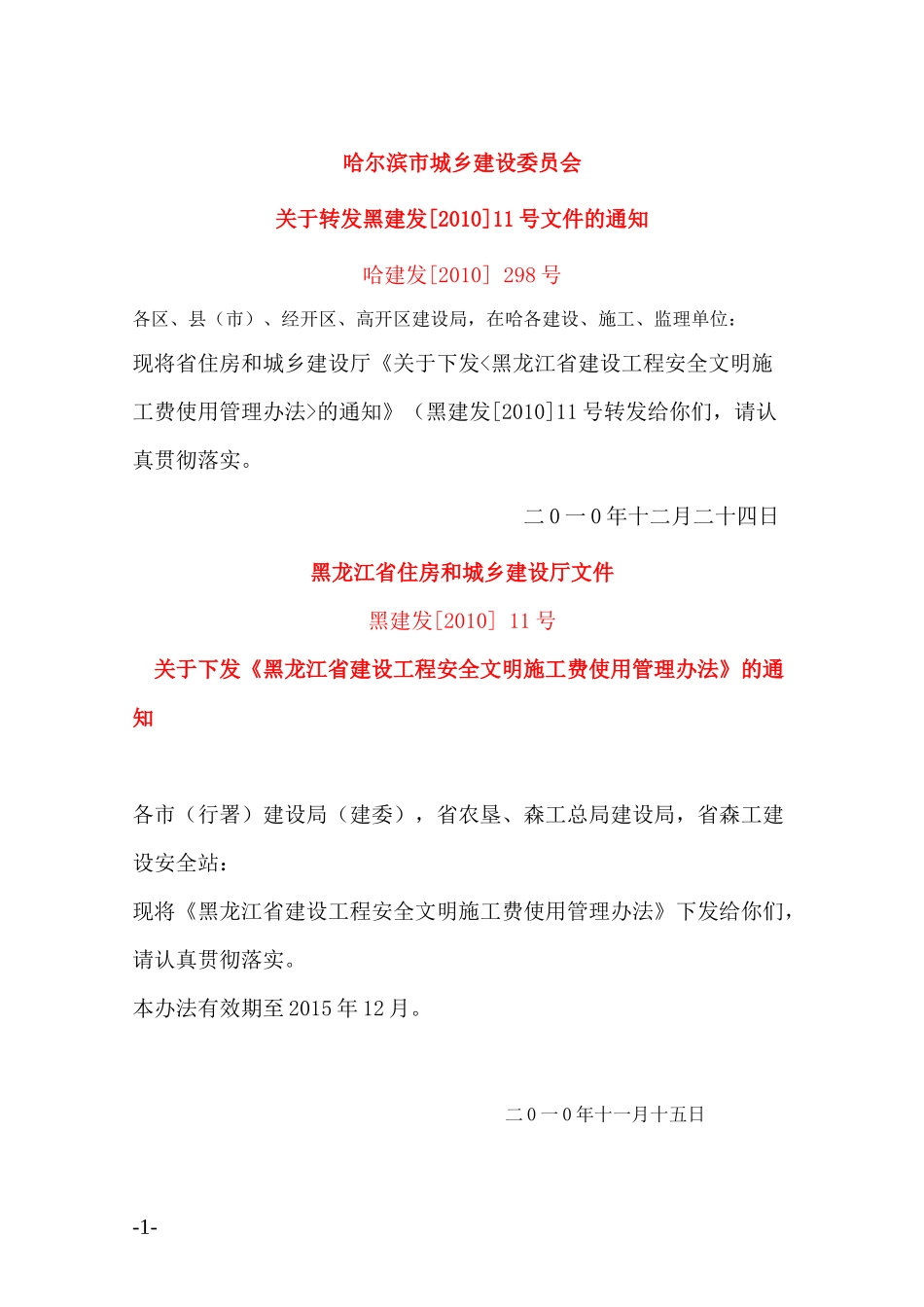 黑龙江省建设工程安全文明施工费使用管理办法及附表(黑建发[XXXX]_第1页