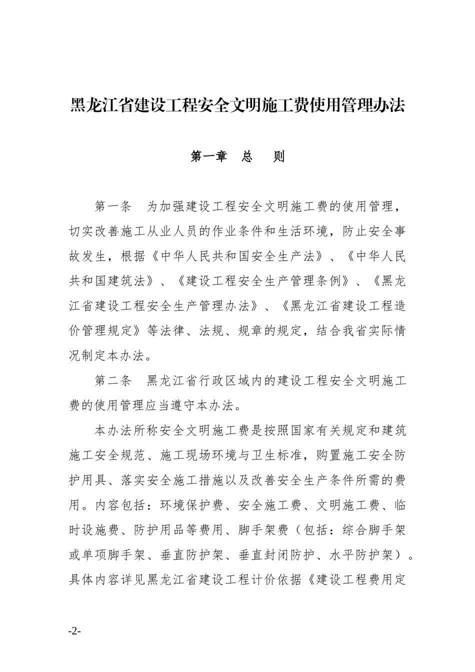 黑龙江省建设工程安全文明施工费使用管理办法及附表(黑建发[XXXX]_第2页