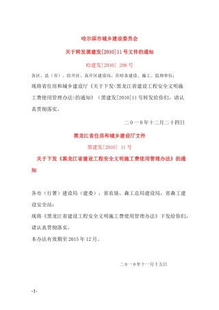 黑龙江省建设工程安全文明施工费使用管理办法及附表(黑建发[XXXX]