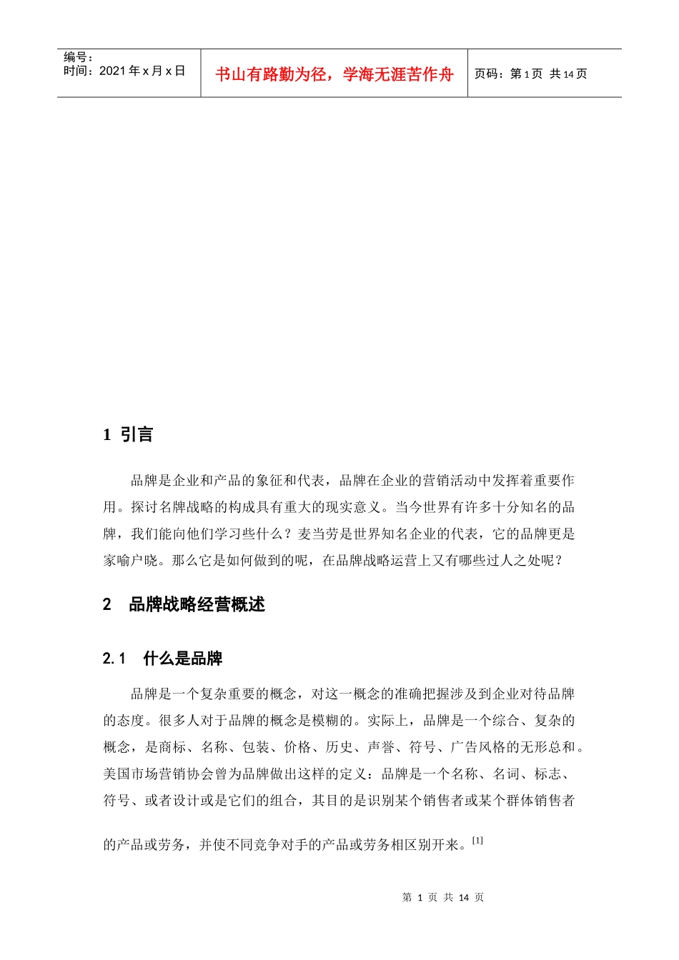 麦当劳品牌战略经营现状与对策分析_第1页