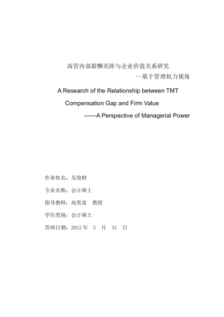 高管内部薪酬差距与企业价值关系研究论文