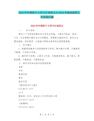 2024年中青班个人学习计划范文与2024年临床医师工作总结汇编