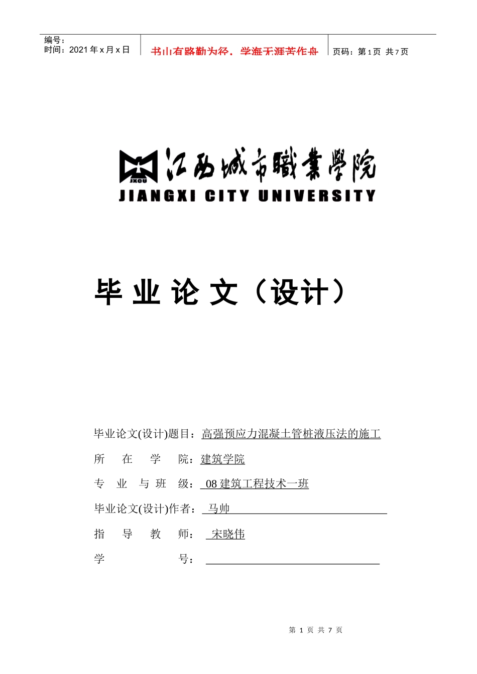 高强预应力混凝土管桩液压法的施工2244_第1页