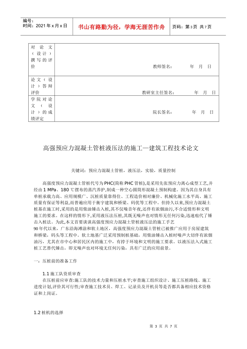 高强预应力混凝土管桩液压法的施工2244_第3页