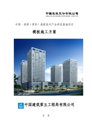 高新技术产业研发基地项目模板施工方案