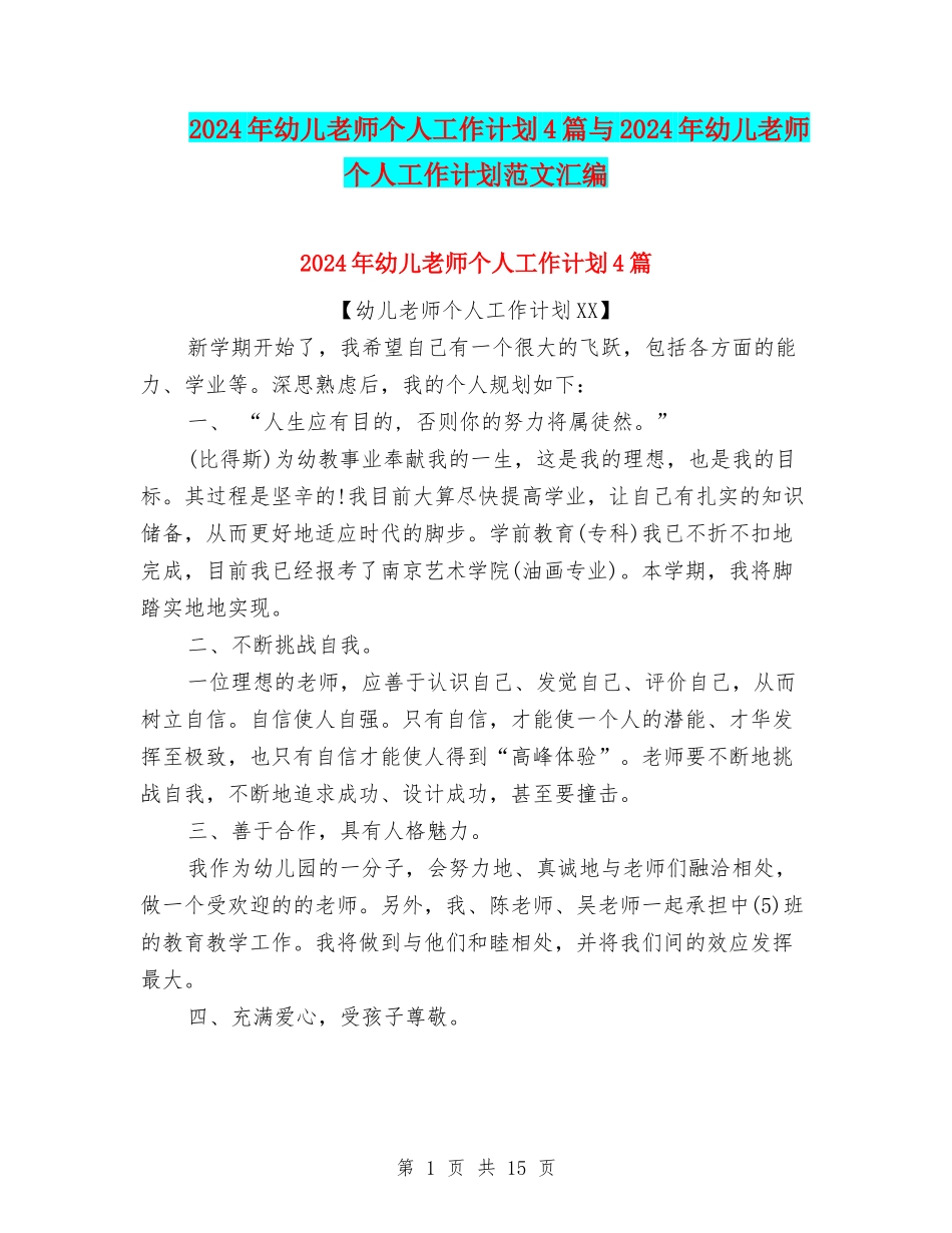 2024年幼儿教师个人工作计划4篇与2024年幼儿教师个人工作计划范文汇编_第1页