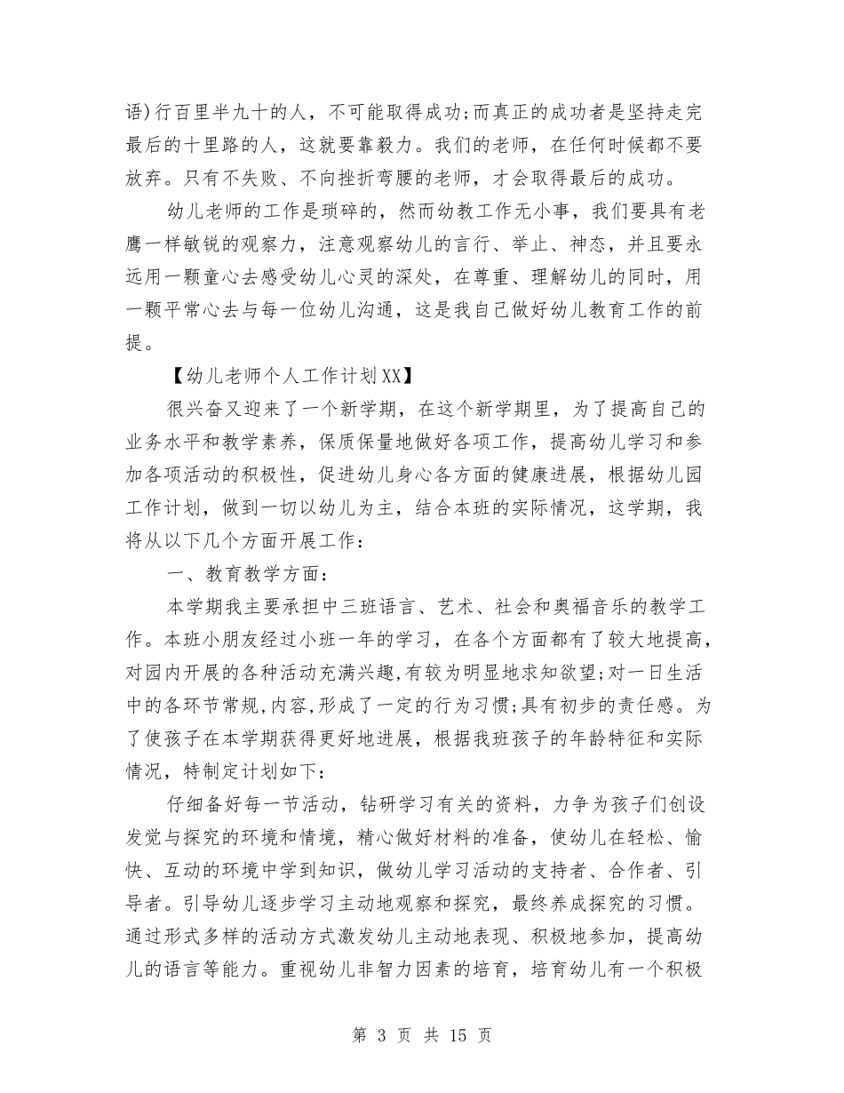 2024年幼儿教师个人工作计划4篇与2024年幼儿教师个人工作计划范文汇编_第3页