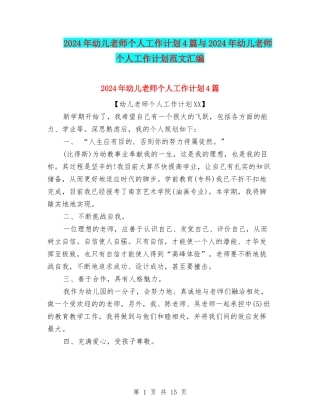 2024年幼儿教师个人工作计划4篇与2024年幼儿教师个人工作计划范文汇编