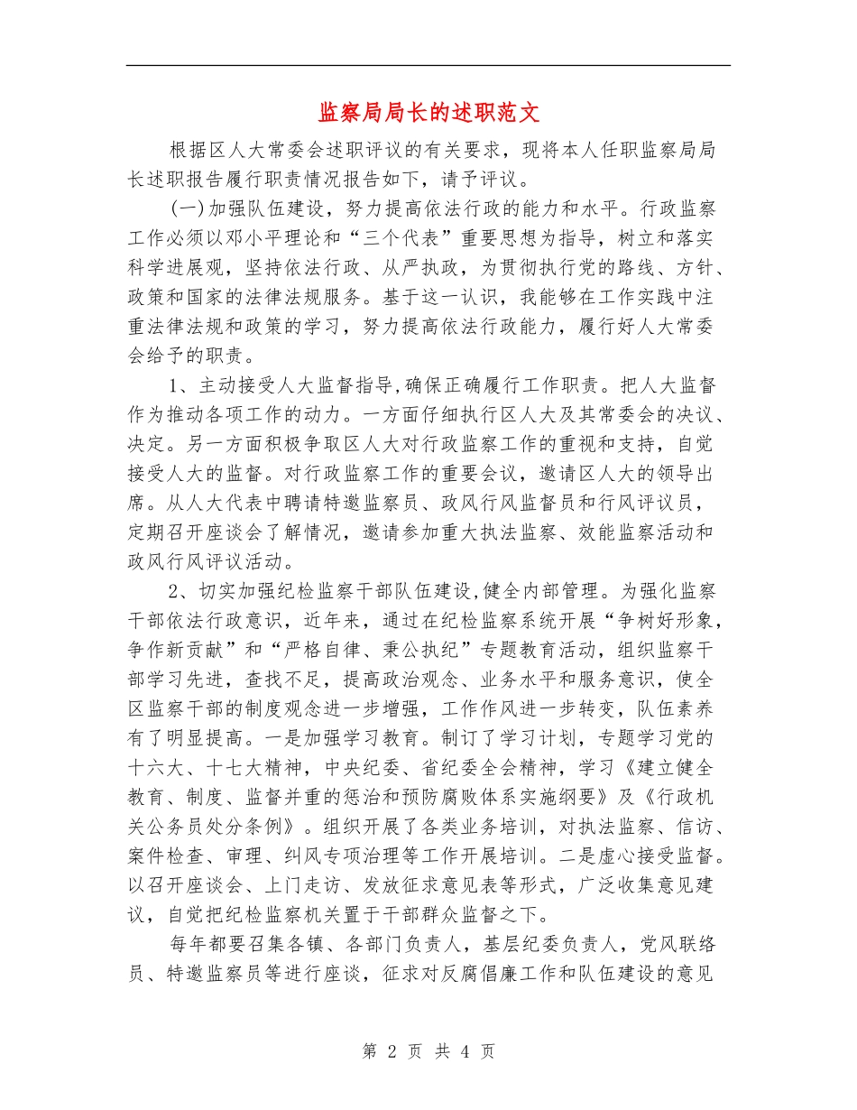 监察局局长的述职述廉报告范文_第2页