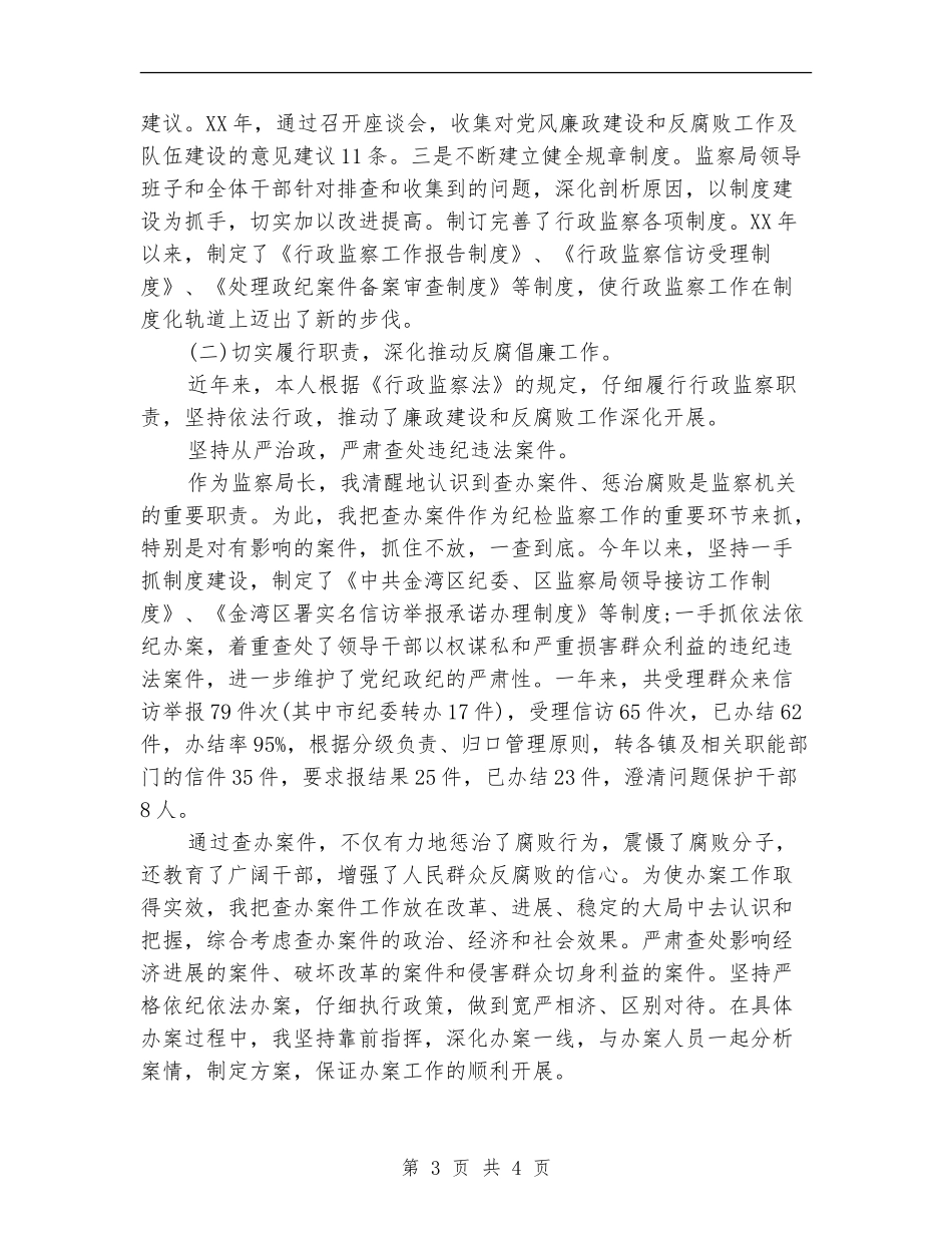 监察局局长的述职述廉报告范文_第3页