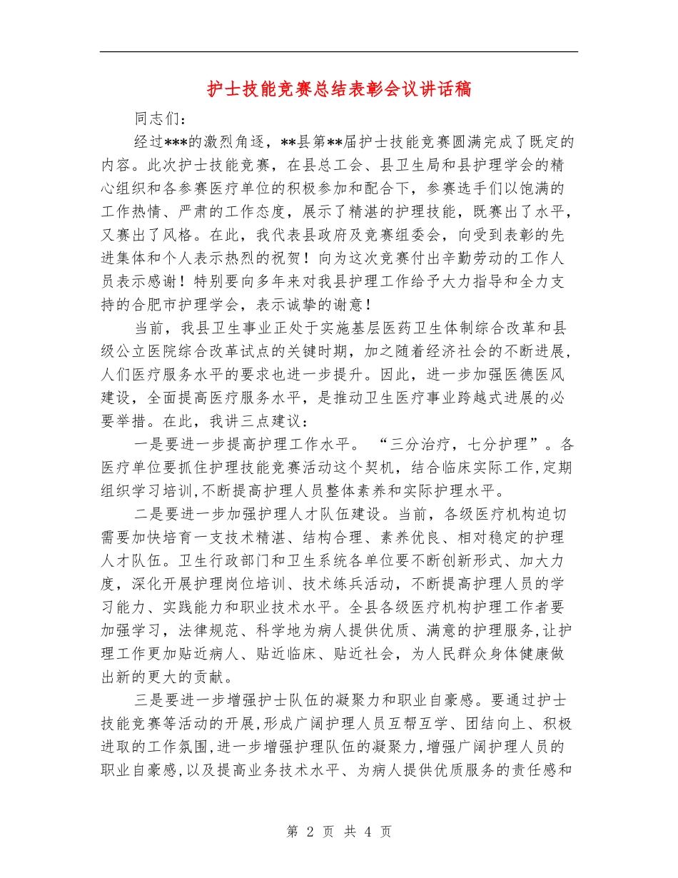 护士技能比赛总结表彰会议讲话稿_第2页