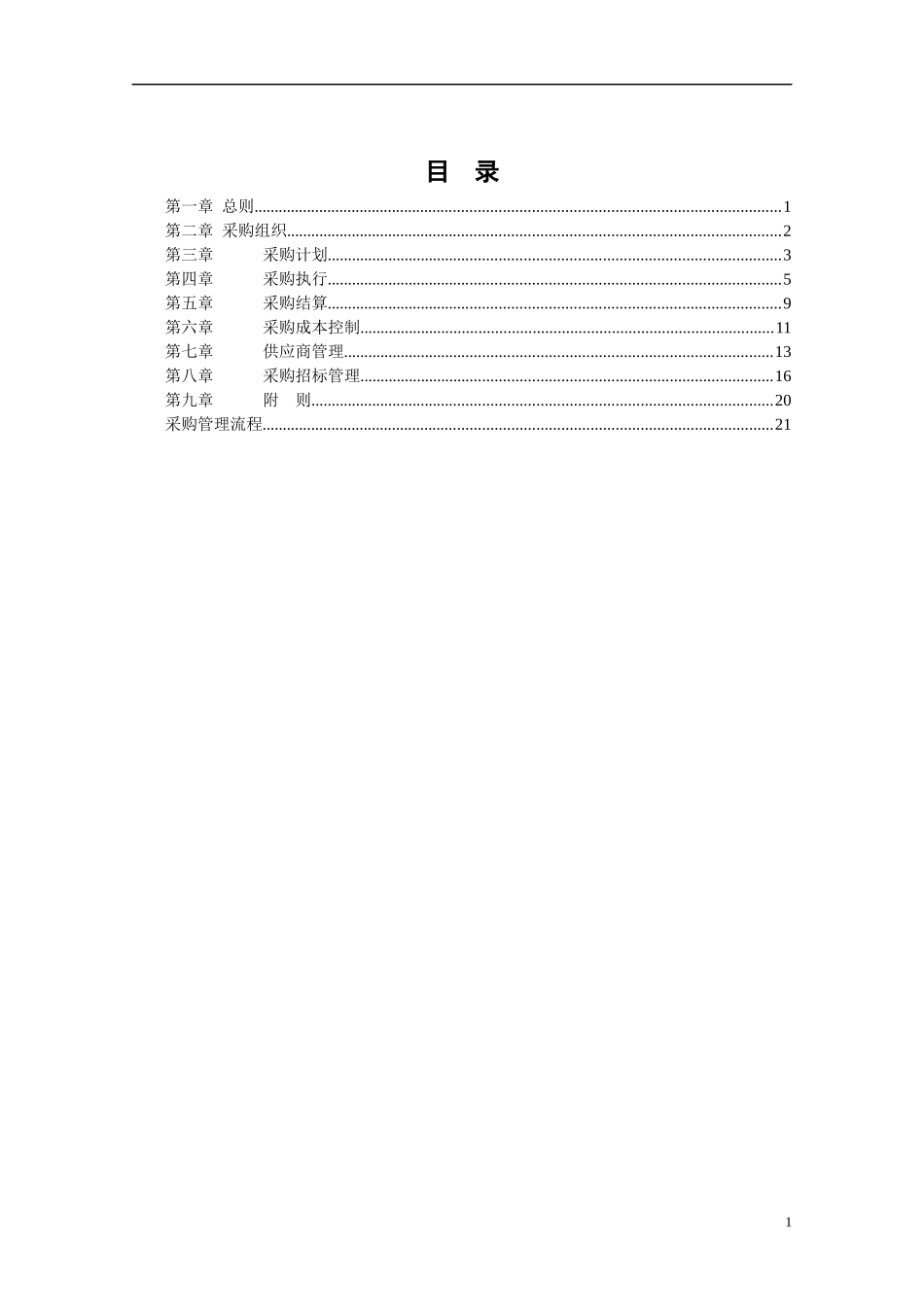餐饮管理公司采购管理手册_第2页