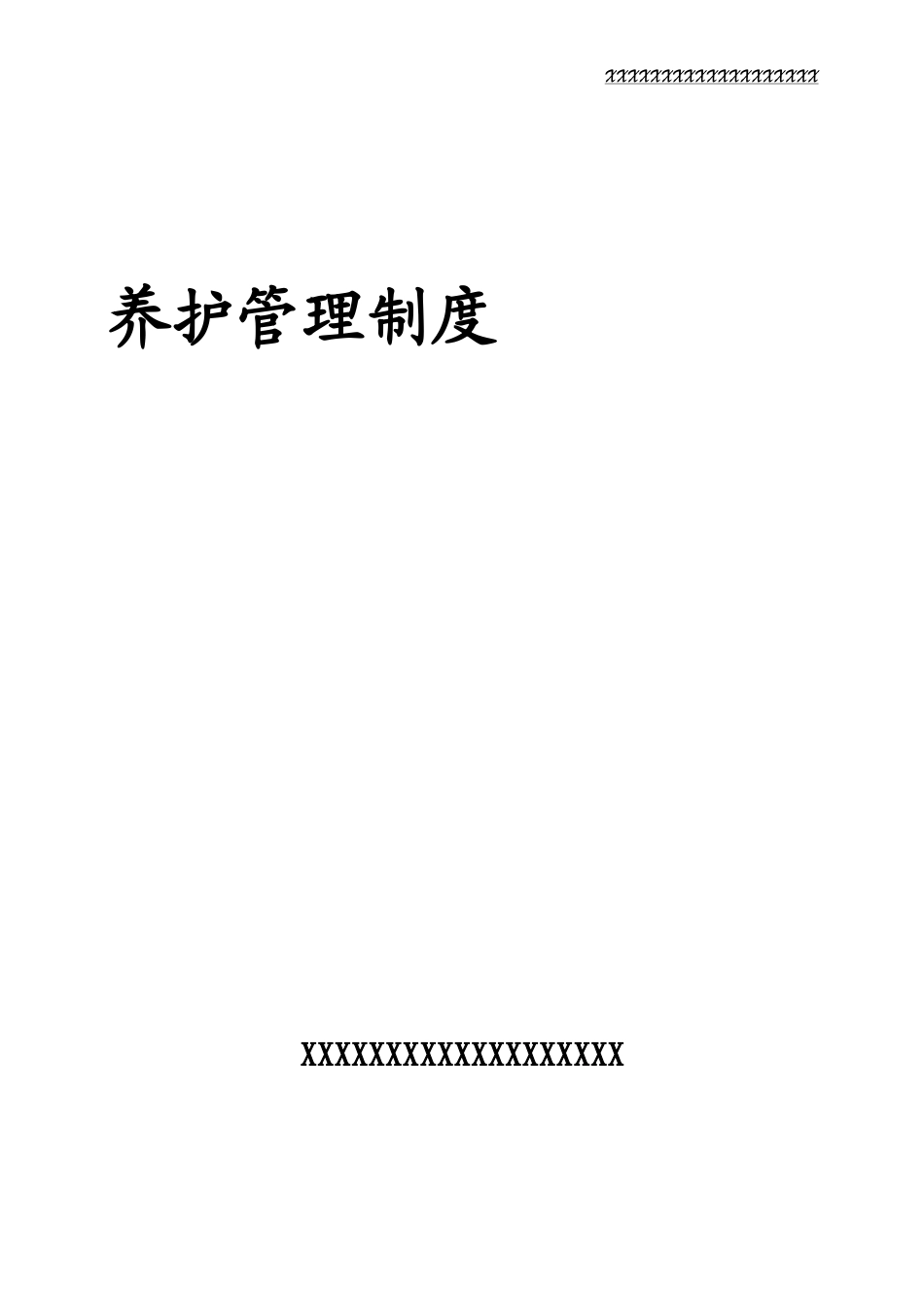 高速公路养护管理制度_第1页