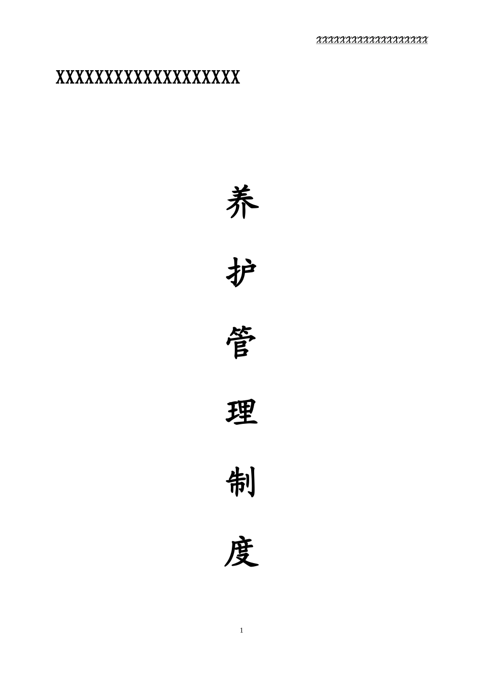 高速公路养护管理制度_第3页