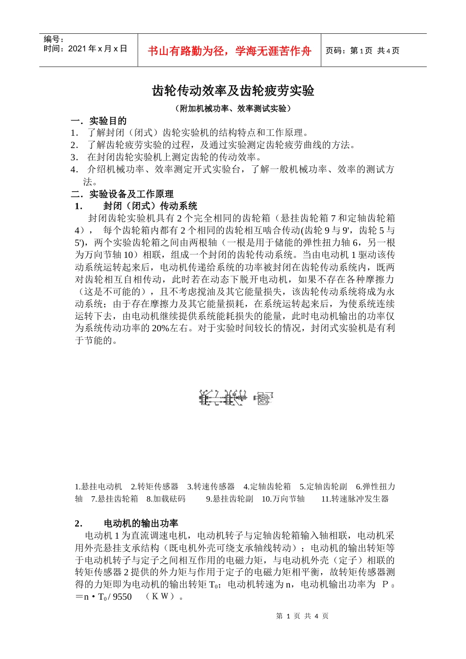 齿轮传动效率及齿轮疲劳实验_第1页