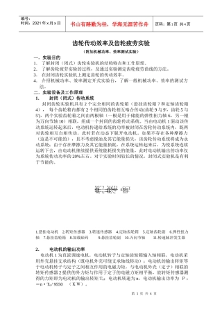 齿轮传动效率及齿轮疲劳实验