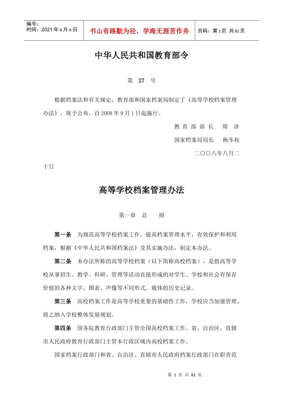 高等学校档案管理办法_第1页