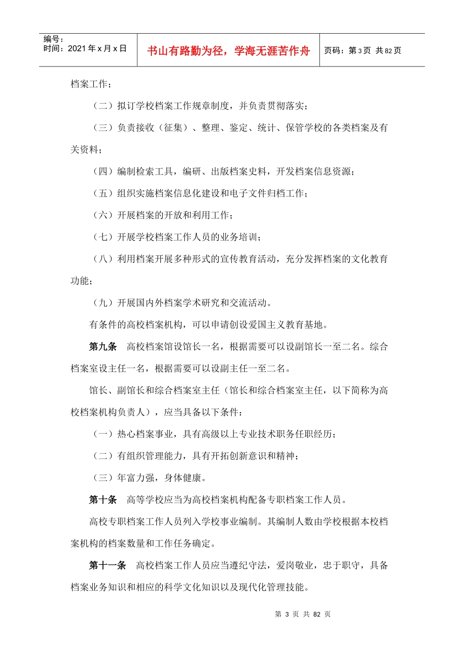 高等学校档案管理办法_第3页