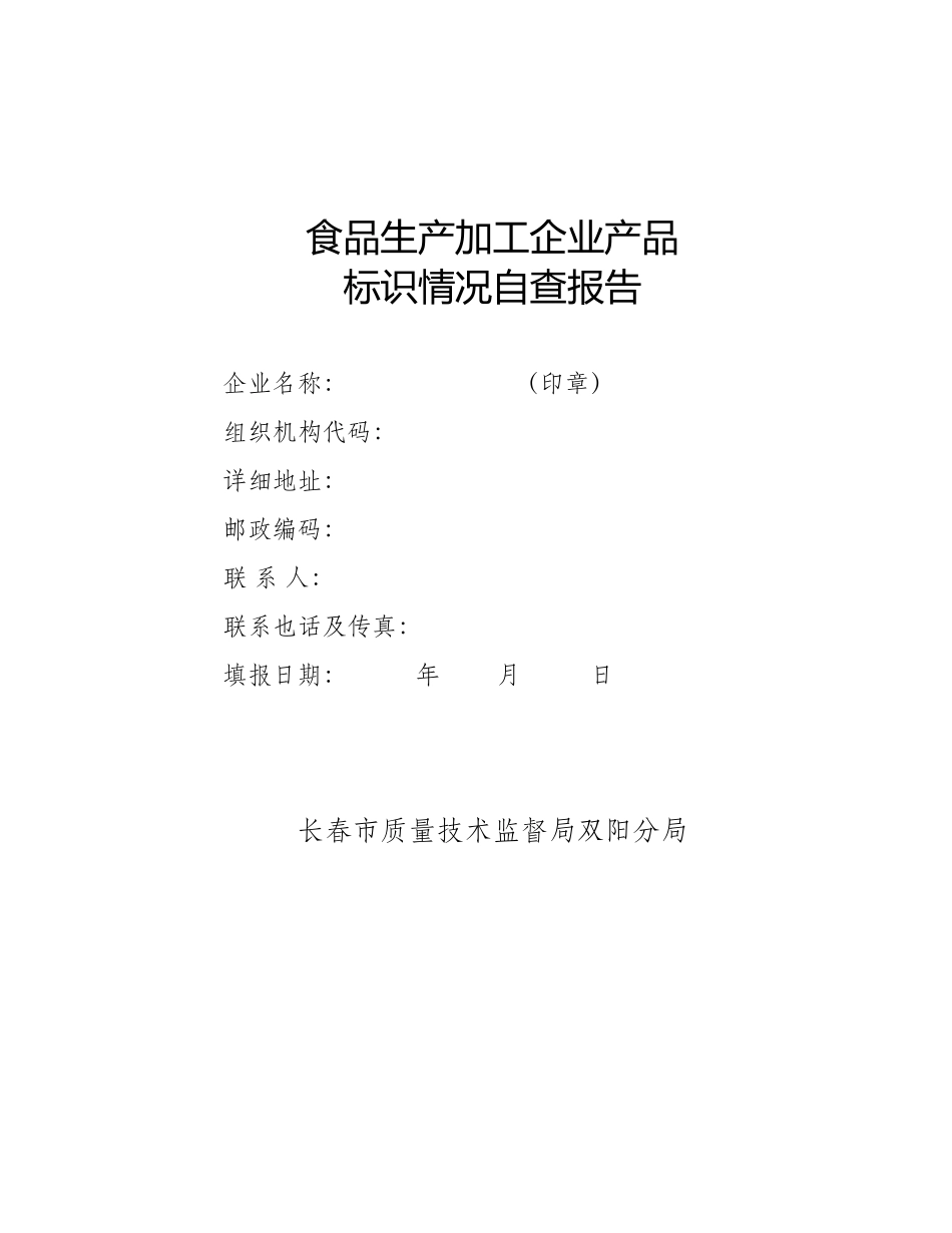 食品生产加工企业产品标识情况自查报告样本_第1页