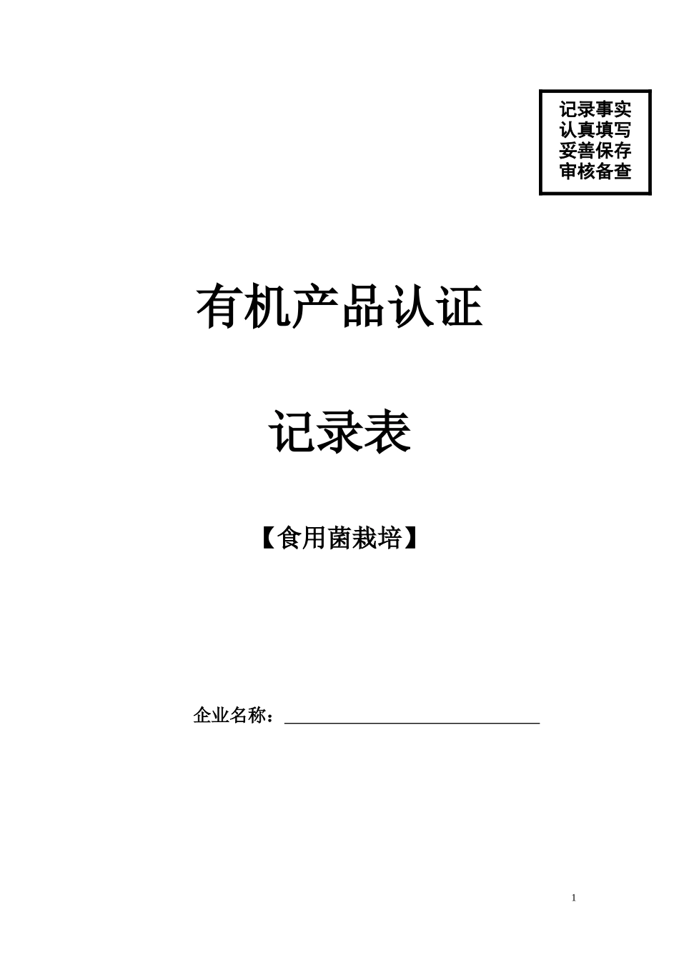 食用菌栽培有机产品认证记录表_第1页