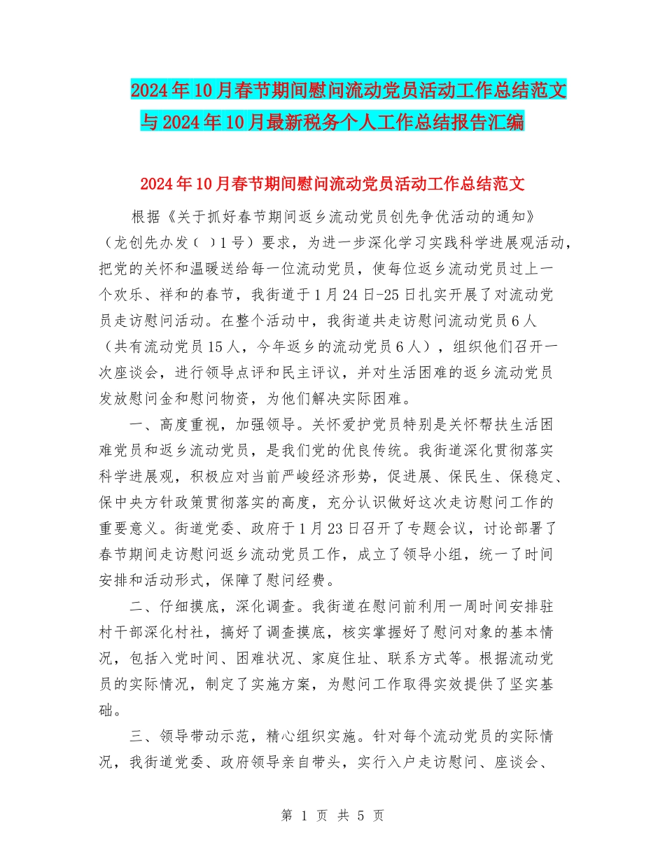 2024年10月春节期间慰问流动党员活动工作总结范文与2024年10月最新税务个人工作总结报告汇编_第1页