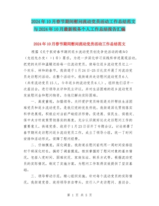 2024年10月春节期间慰问流动党员活动工作总结范文与2024年10月最新税务个人工作总结报告汇编