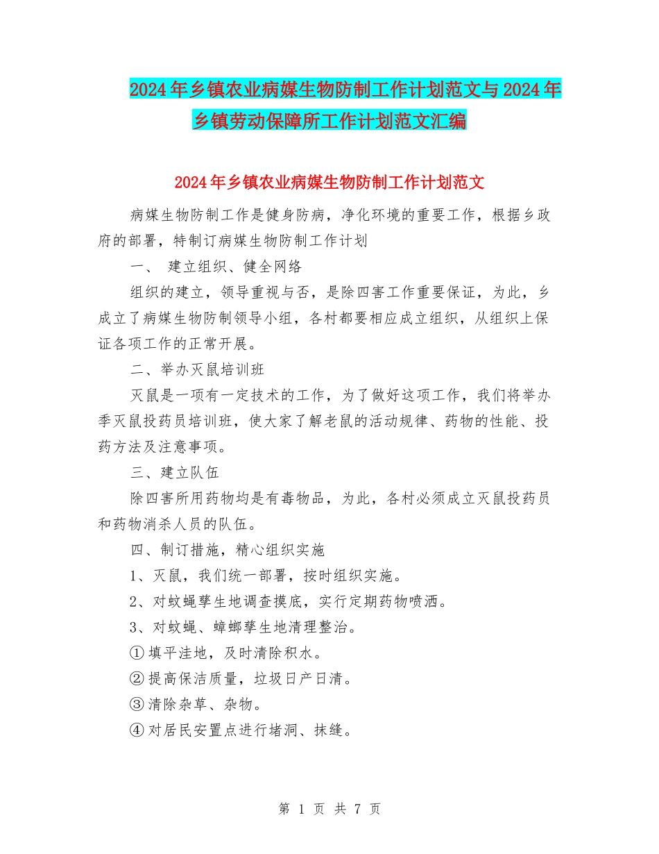2024年乡镇农业病媒生物防制工作计划范文与2024年乡镇劳动保障所工作计划范文汇编_第1页