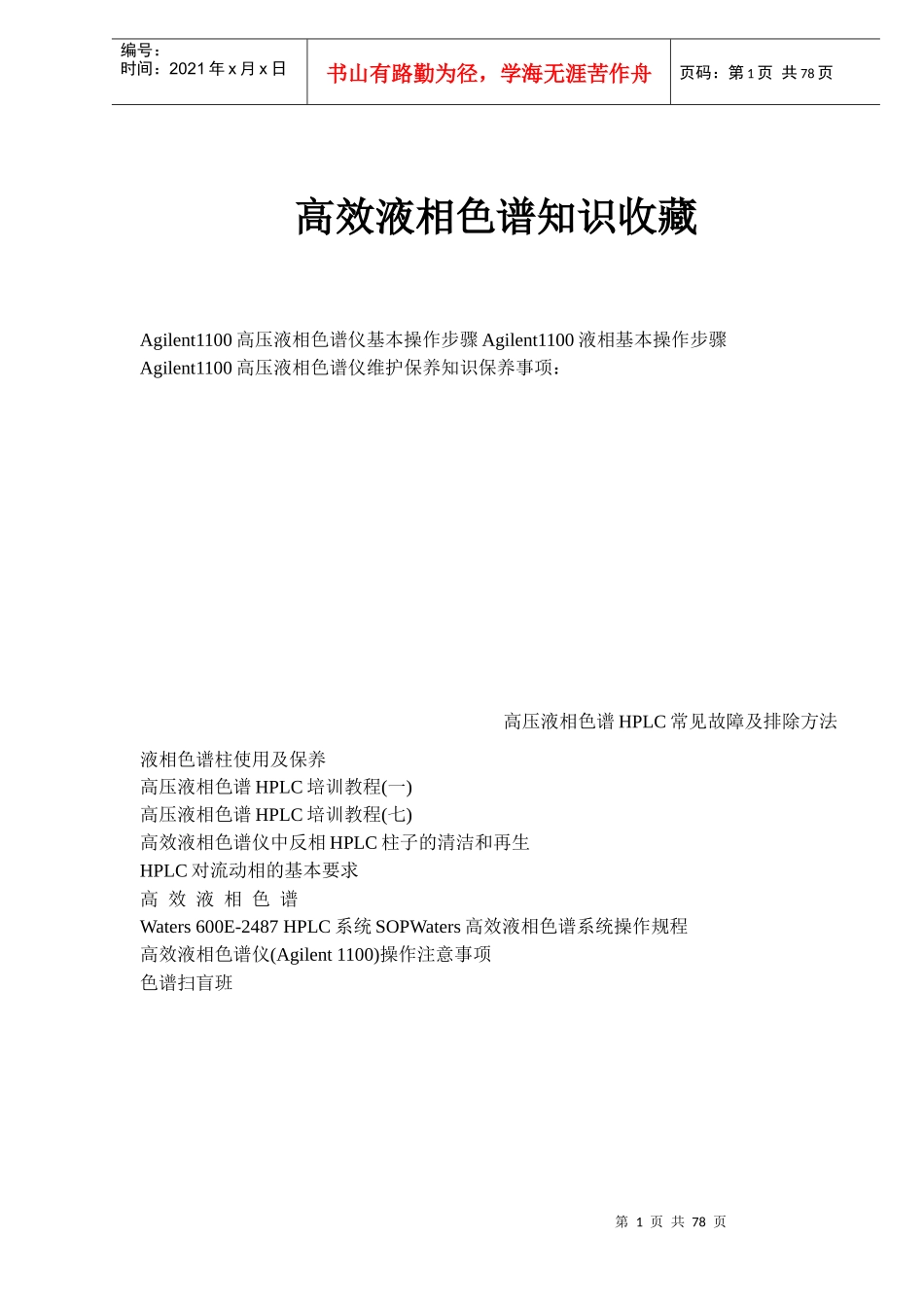 高效液相色谱知识收藏_第1页