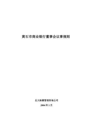 黄石市商业银行董事会议事规则
