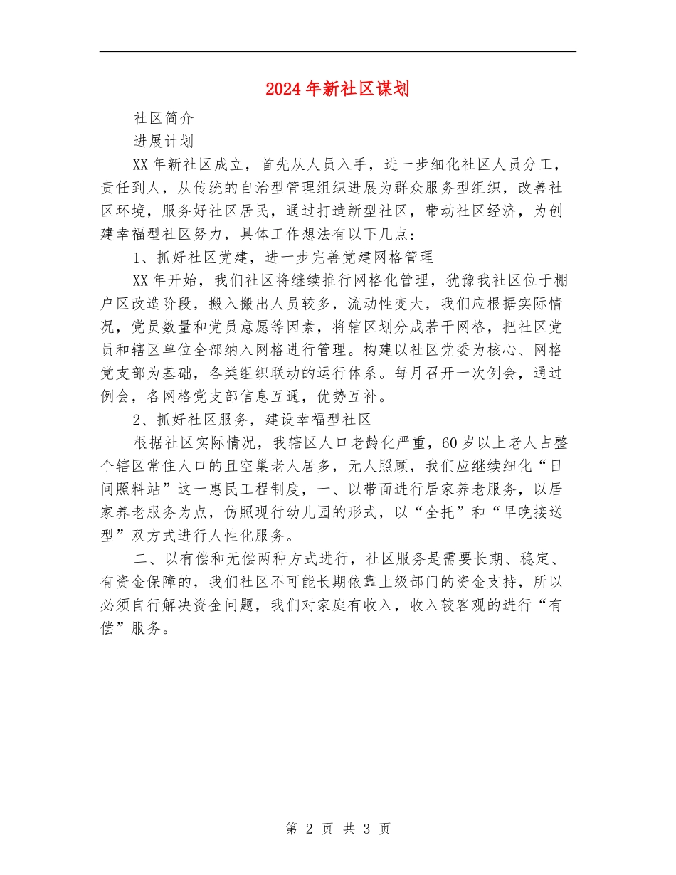 2024年新社区谋划1_第2页