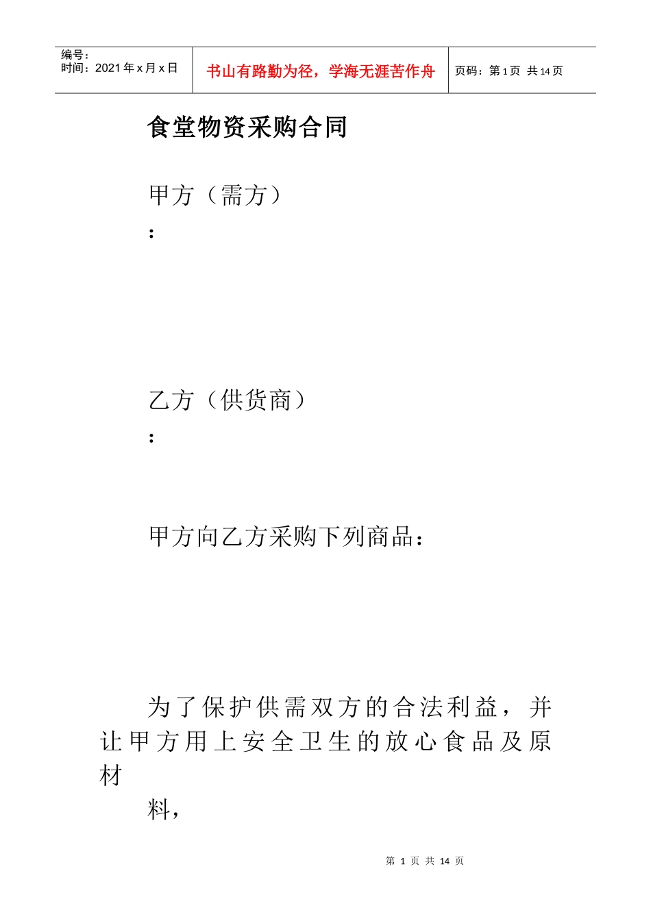 食堂物资采购合同_第1页