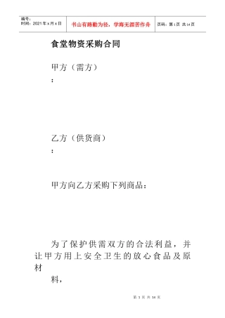 食堂物资采购合同