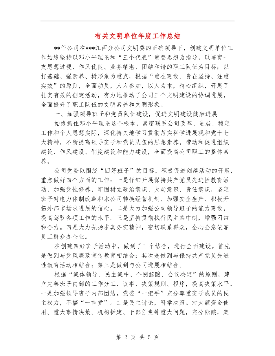 有关文明单位年度工作总结_第2页