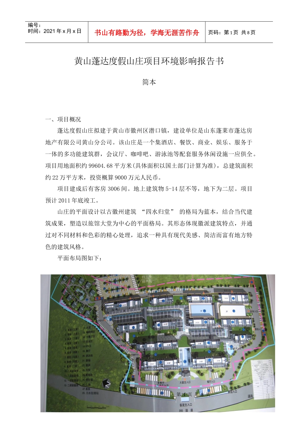 黄山蓬达度假山庄项目环境影响报告书(简本)_第1页