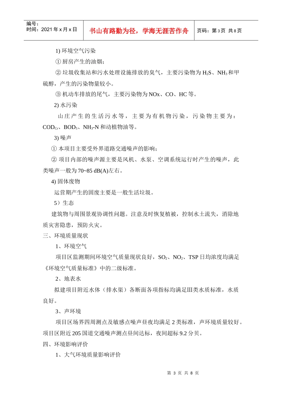 黄山蓬达度假山庄项目环境影响报告书(简本)_第3页