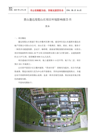 黄山蓬达度假山庄项目环境影响报告书(简本)