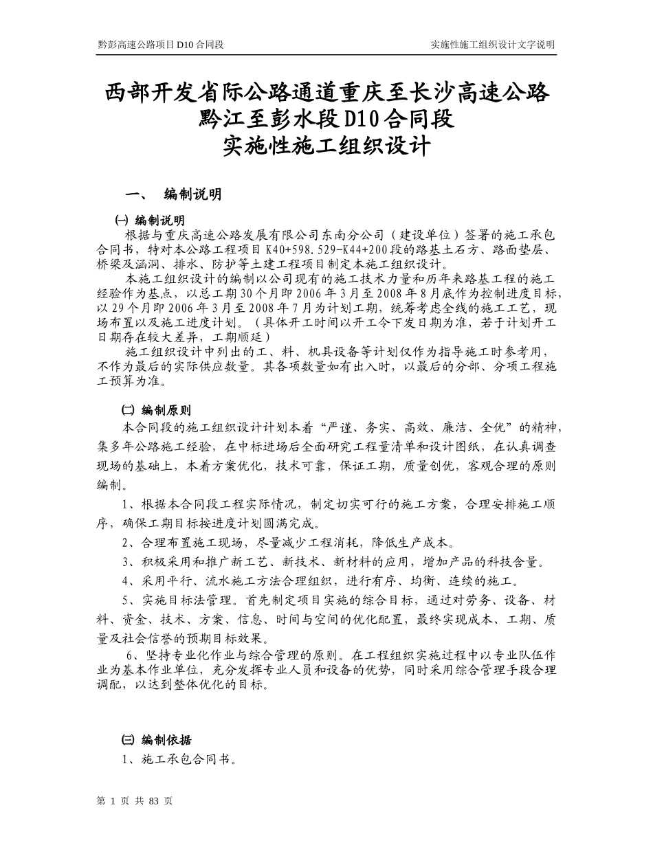 黔彭高速施工组织设计_第1页