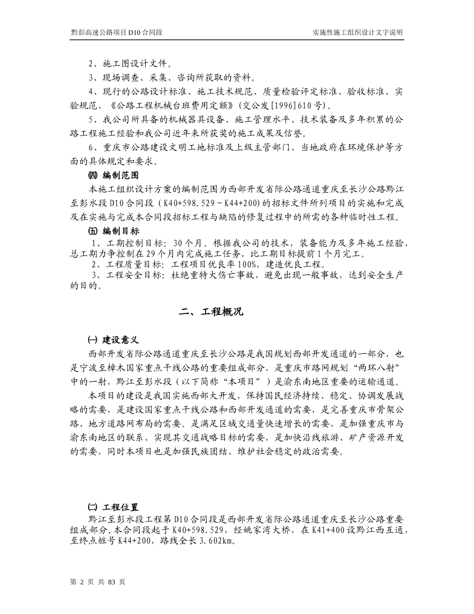 黔彭高速施工组织设计_第2页