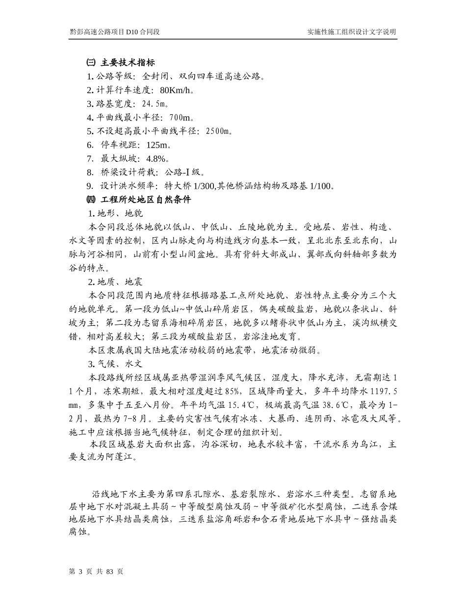 黔彭高速施工组织设计_第3页