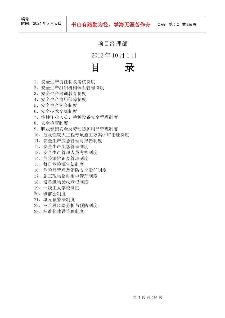 高速公路安徽段路面工程安全生产管理制度汇编_第2页