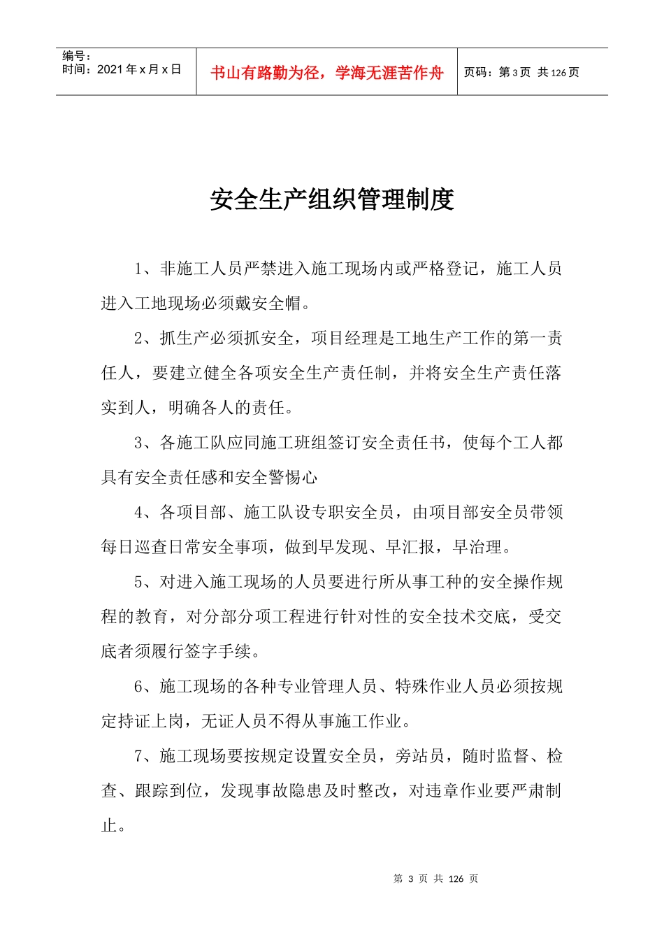 高速公路安徽段路面工程安全生产管理制度汇编_第3页