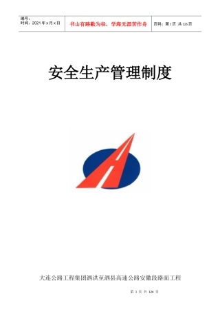 高速公路安徽段路面工程安全生产管理制度汇编