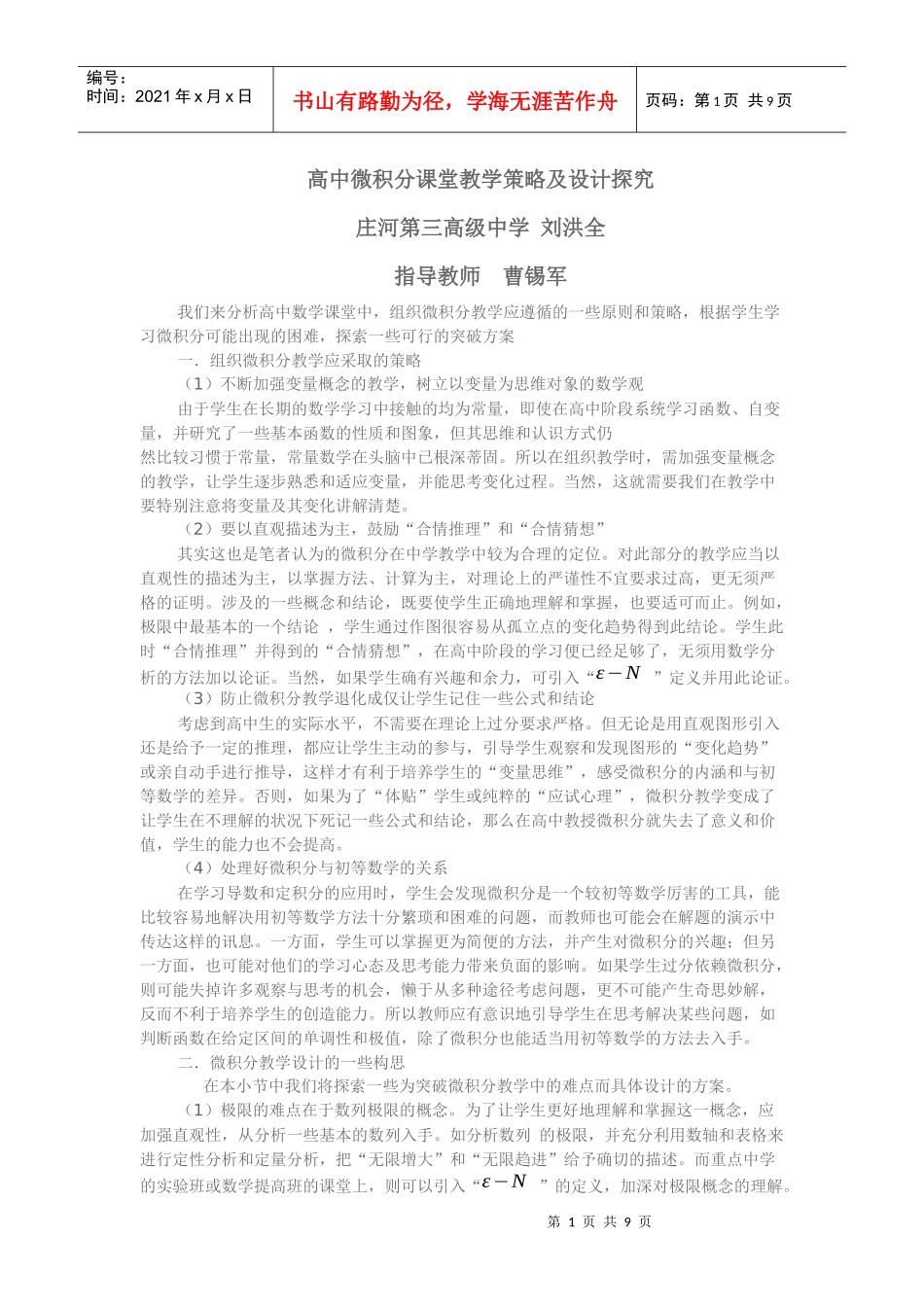高中微积分课堂教学策略及设计探究_第1页