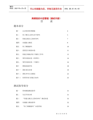高绩效的中层管理(测试手册)407757