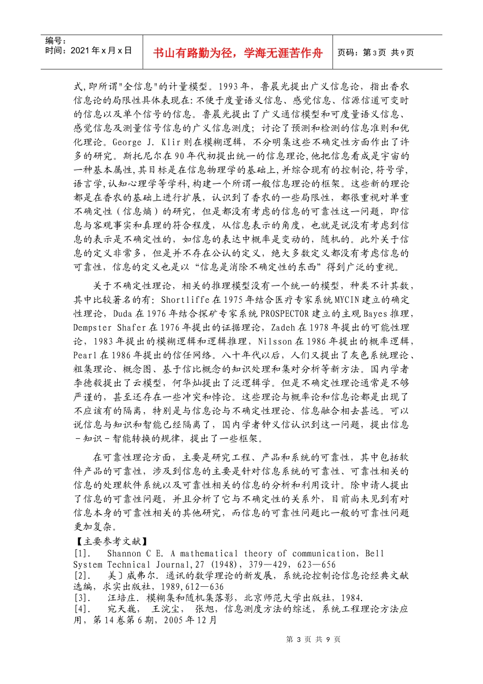 香农的信息论的局限性与推广研究_第3页