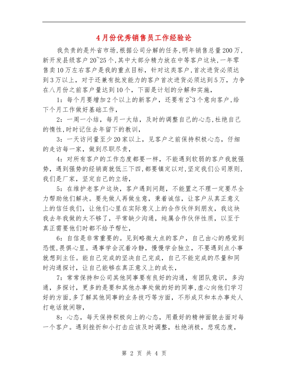 4月份优秀销售员工作经验论_第2页