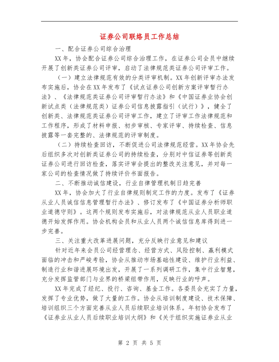 证券公司联络员工作总结_第2页