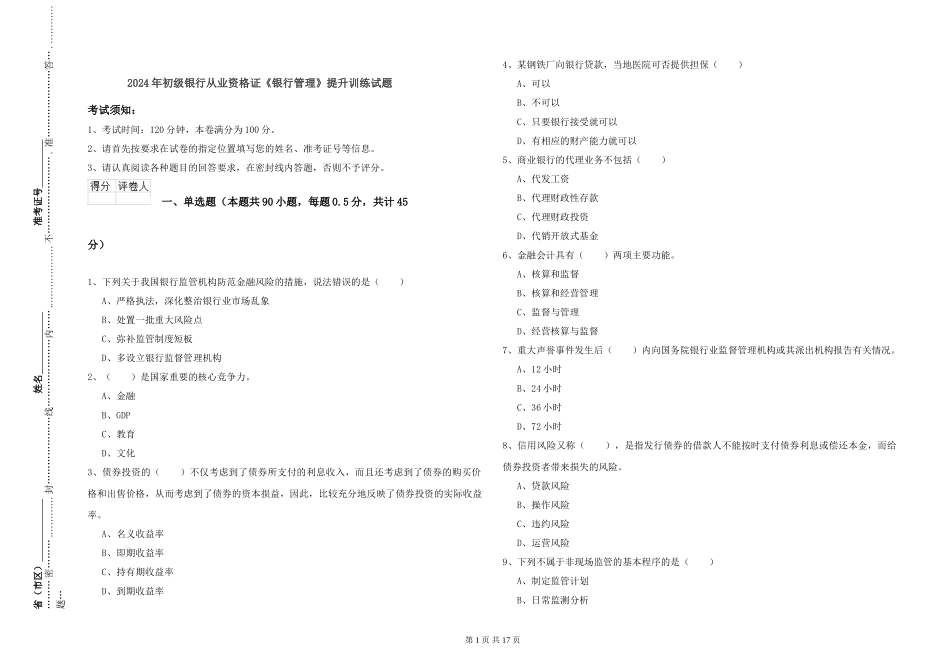 2024年初级银行从业资格证《银行管理》提升训练试题_第1页